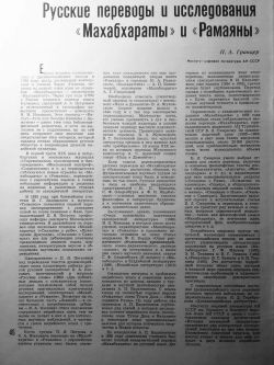 РУССКИЕ ПЕРЕВОДЫ И ИССЛЕДОВАНИЯ «МАХАБХАРАТЫ» И «РАМАЯНЫ».jpg