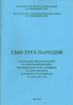 Сын трех народов. Сборник докладов - 2001.pdf