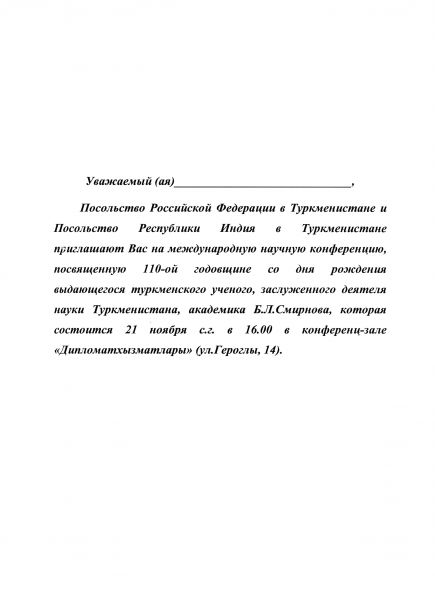Файл:Приглашение на международную научную конференцию "110-я годовщина со дня рождения академика Б. Л. Смирнова", 21 ноября 2001 г., Ашхабад.jpg
