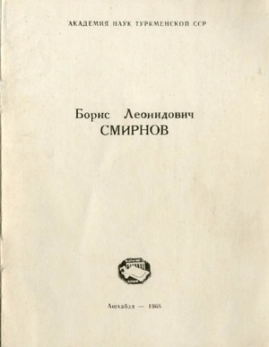 Борис Леонидович Смирнов (1891-1967) Материалы к библиографии ученых Туркменистана. Вып. 3 - 1968.pdf
