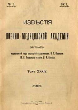 Известия Военно-медицинской Академии, 3-1917.jpg