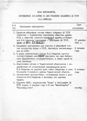 План мероприятий - 100 лет со дня рождения академика Б. Л. Смирнова - Ашхабад - 1991.jpg