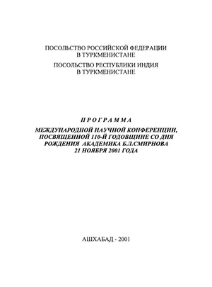 Программа конференции. Ашхабад-2001.pdf