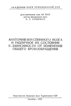 Анатомия вен спинного мозга и различное их состояние в зависимости от изменения общего кровообращения (Б. Л. Смирнов - 1953).pdf