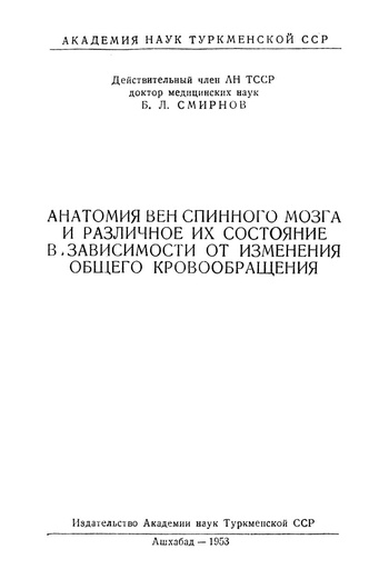 Анатомия вен спинного мозга и различное их состояние в зависимости от изменения общего кровообращения (Б. Л. Смирнов - 1953).pdf