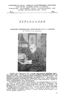 Академик АН ТССР Б. Л. Смирнов (к 70-летию со дня рождения) - 1961.pdf