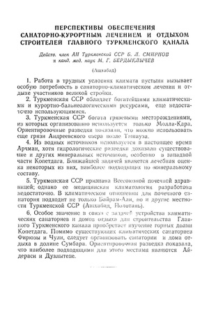 Перспективы обеспечения санитарно-курортным лечением и отдыхом (Смирнов Б. Л., Бердыклычев М. Г. - 1952).pdf