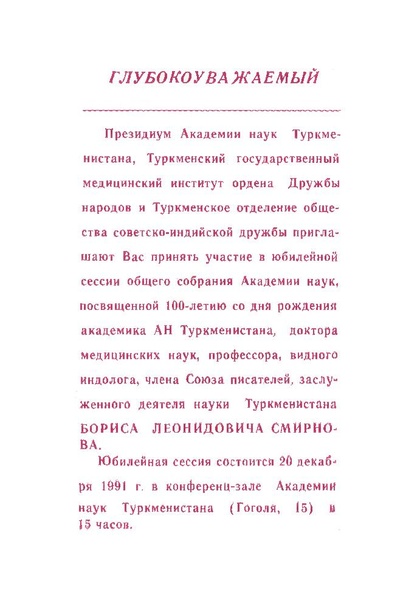 Файл:Пригласительный билет АН Туркменистана - 1991.pdf