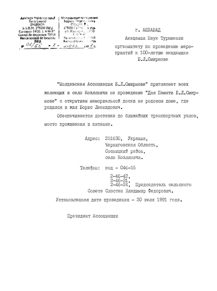 Файл:Письмо в АН ТССР (Молдавская ассоциация Б. Л. Смирнова - 1 июля 1991).pdf