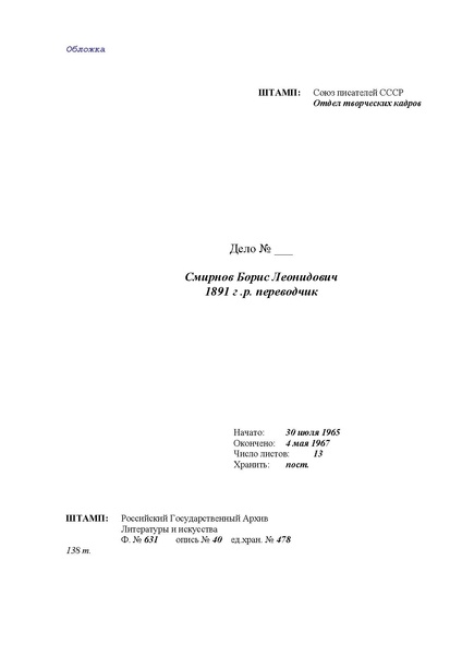 Файл:Автобиография и материалы РГАЛИ (Смирнов Б. Л. - 1965).pdf